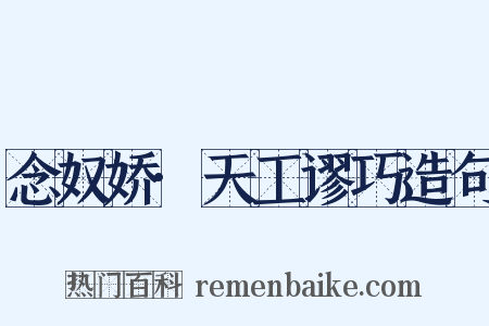 念奴娇·天工谬巧造句是什么意思的图片